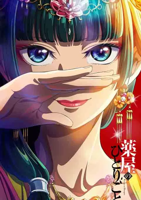 药屋少女的呢喃